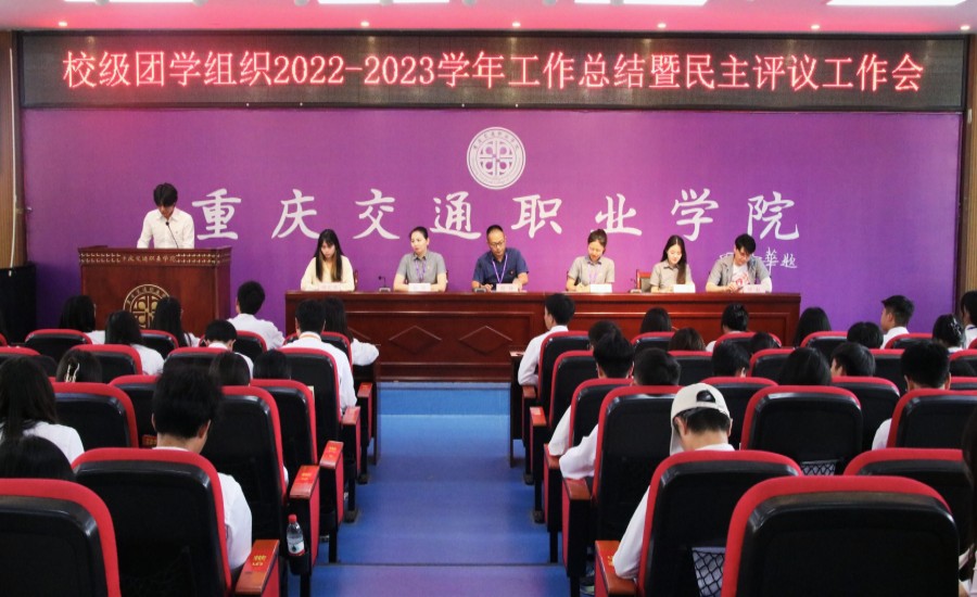 我校召开校级团学组织2022—2023学年工作总结暨民主评议工作会